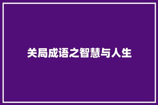 关局成语之智慧与人生