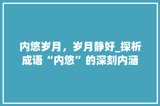 内悠岁月，岁月静好_探析成语“内悠”的深刻内涵