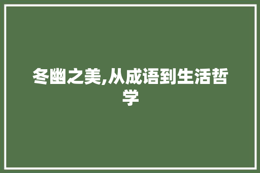 冬幽之美,从成语到生活哲学 生活类