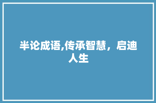 半论成语,传承智慧，启迪人生