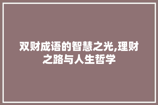 双财成语的智慧之光,理财之路与人生哲学