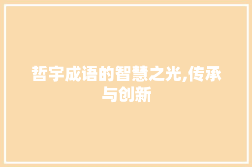 哲宇成语的智慧之光,传承与创新
