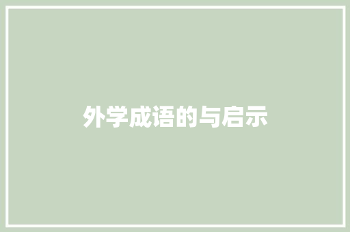 外学成语的与启示