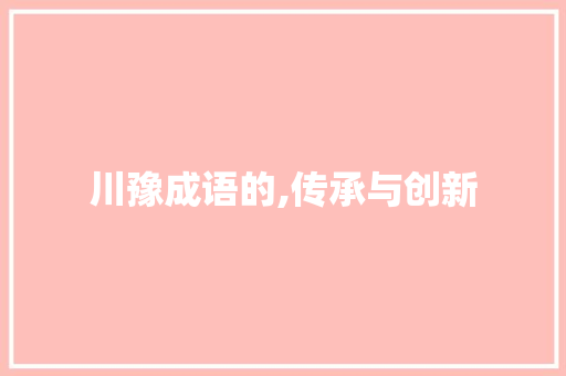 川豫成语的,传承与创新