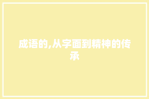 成语的,从字面到精神的传承 生活随笔