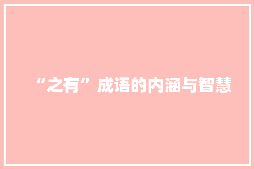 “之有”成语的内涵与智慧