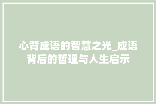 心背成语的智慧之光_成语背后的哲理与人生启示