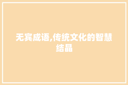 无宾成语,传统文化的智慧结晶