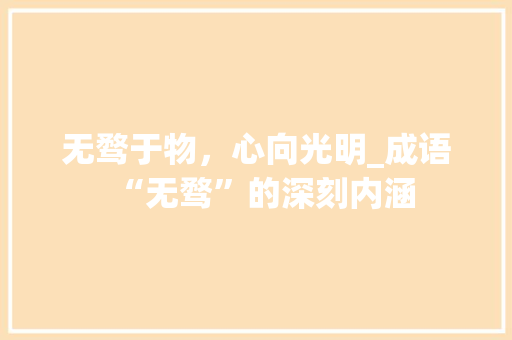 无骛于物，心向光明_成语“无骛”的深刻内涵