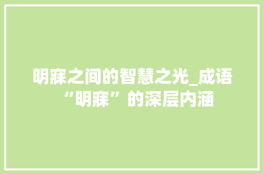 明寐之间的智慧之光_成语“明寐”的深层内涵