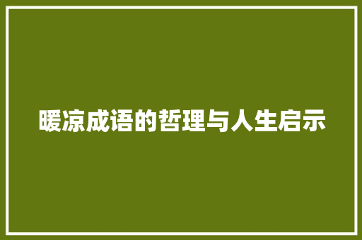 暖凉成语的哲理与人生启示