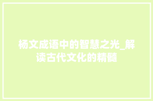 杨文成语中的智慧之光_解读古代文化的精髓