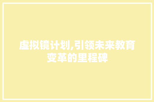 虚拟镜计划,引领未来教育变革的里程碑