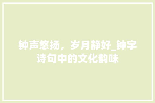 钟声悠扬，岁月静好_钟字诗句中的文化韵味 采访稿