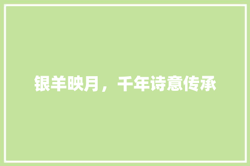 银羊映月，千年诗意传承