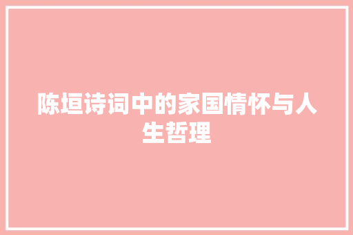 陈垣诗词中的家国情怀与人生哲理