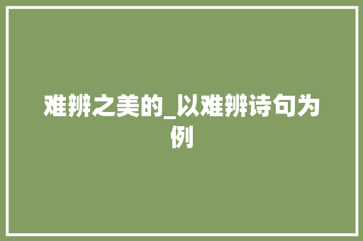 难辨之美的_以难辨诗句为例