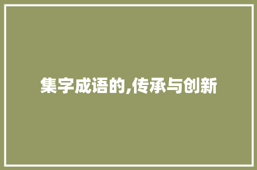 集字成语的,传承与创新