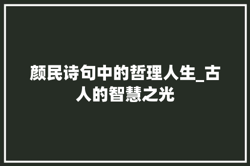 颜民诗句中的哲理人生_古人的智慧之光