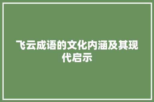 飞云成语的文化内涵及其现代启示 工作类