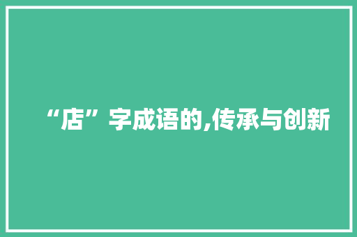 “店”字成语的,传承与创新 工作类