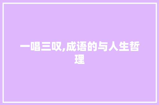 一唱三叹,成语的与人生哲理 采访稿