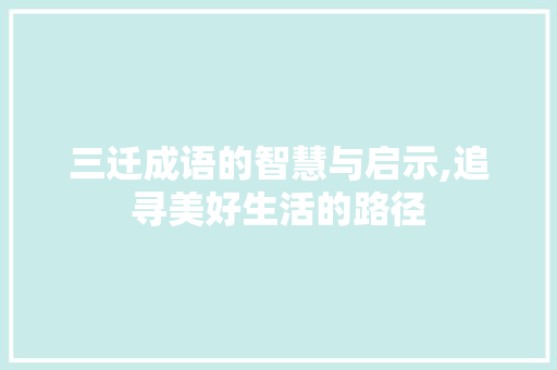 三迁成语的智慧与启示,追寻美好生活的路径
