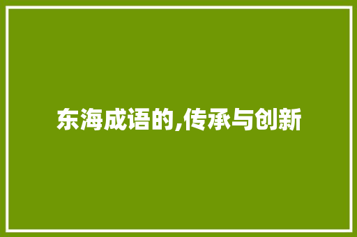 东海成语的,传承与创新