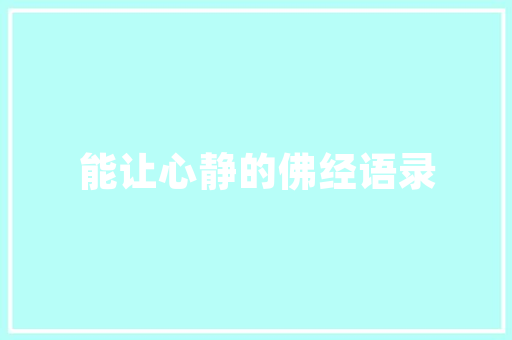 丹青画卷里的成语世界_成语之美
