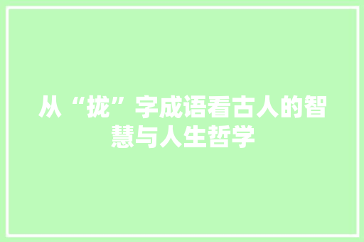 从“拢”字成语看古人的智慧与人生哲学