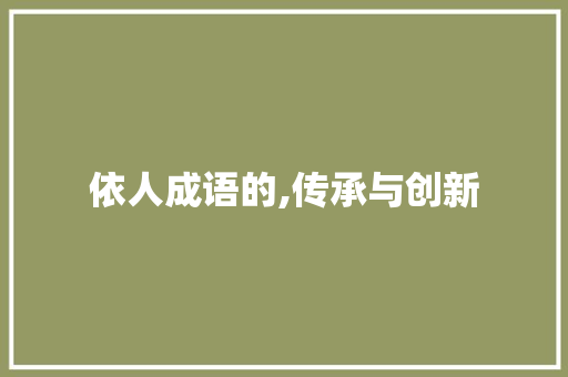 依人成语的,传承与创新 工作类