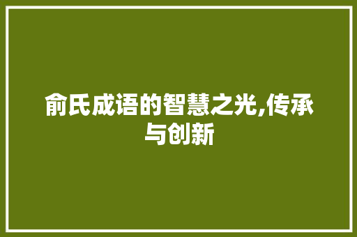 俞氏成语的智慧之光,传承与创新