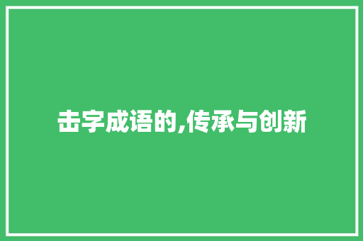 击字成语的,传承与创新