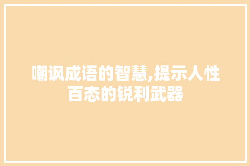 嘲讽成语的智慧,提示人性百态的锐利武器