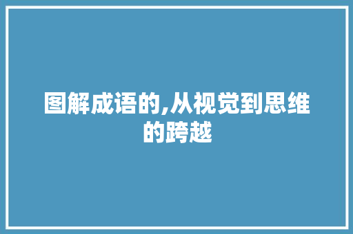 图解成语的,从视觉到思维的跨越