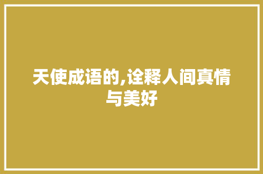 天使成语的,诠释人间真情与美好