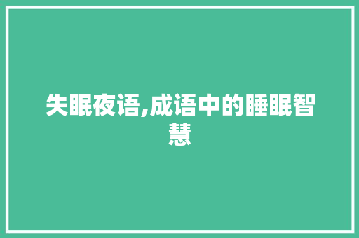 失眠夜语,成语中的睡眠智慧