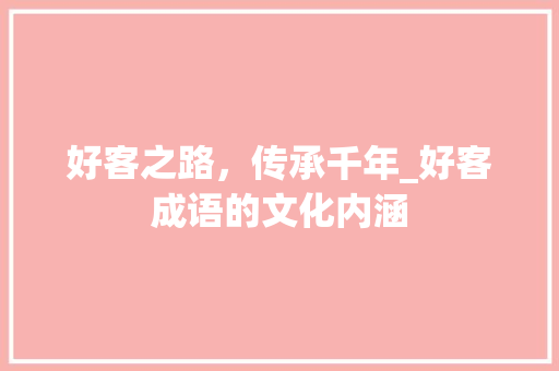 好客之路，传承千年_好客成语的文化内涵