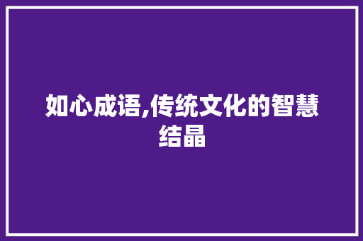 如心成语,传统文化的智慧结晶