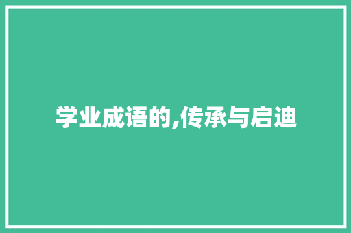 学业成语的,传承与启迪