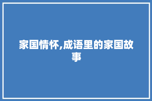 家国情怀,成语里的家国故事
