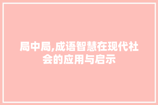 局中局,成语智慧在现代社会的应用与启示