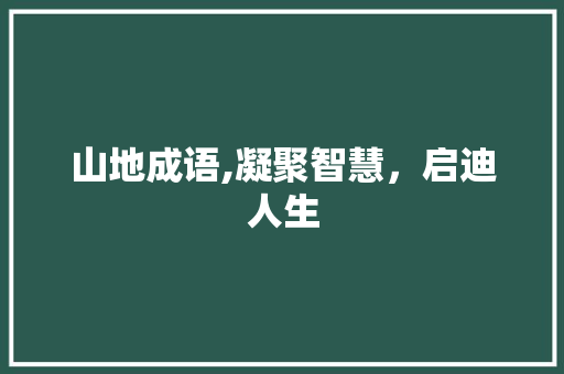 山地成语,凝聚智慧，启迪人生