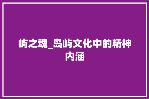 屿之魂_岛屿文化中的精神内涵