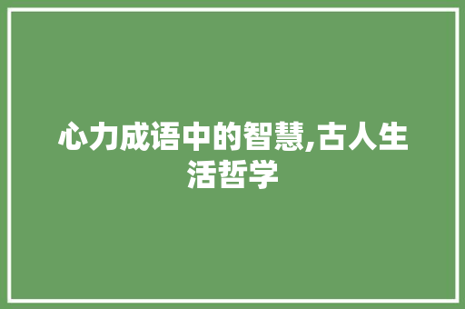 心力成语中的智慧,古人生活哲学