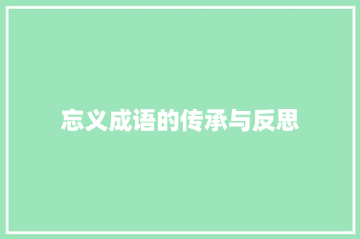 忘义成语的传承与反思