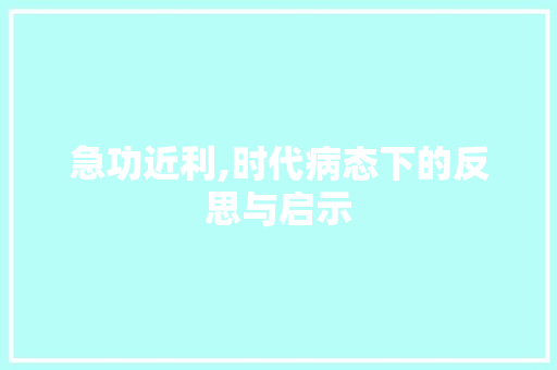 急功近利,时代病态下的反思与启示
