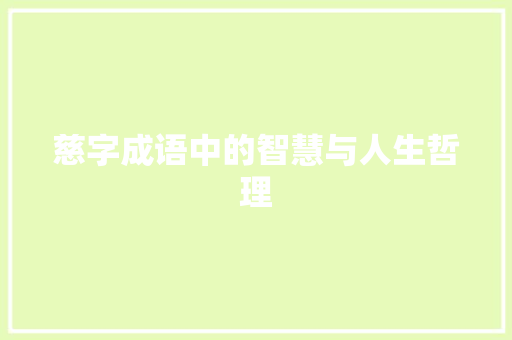 慈字成语中的智慧与人生哲理