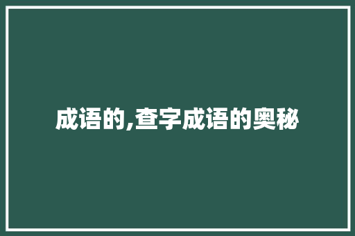 成语的,查字成语的奥秘