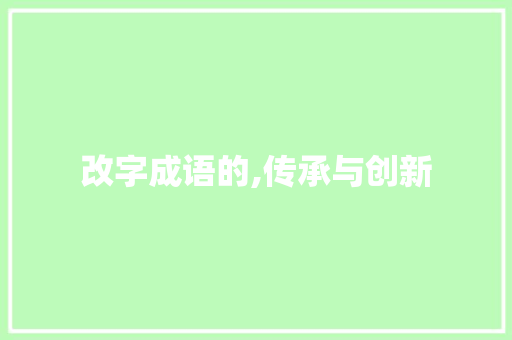 改字成语的,传承与创新